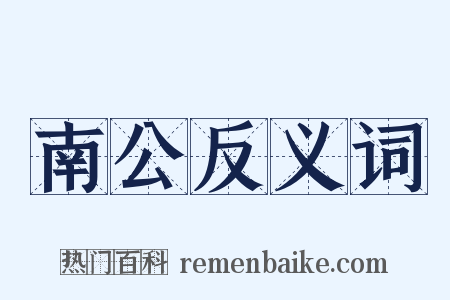 南公反义词是什么意思的图片